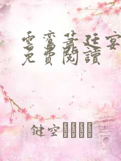 云鸾萧廷宴在线免费阅读