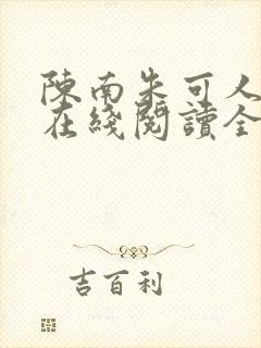陈南朱可人小说在线阅读全文无弹窗