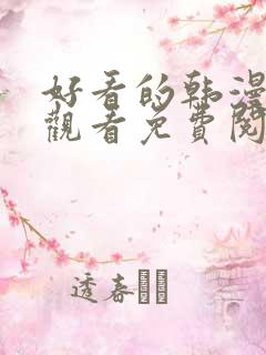 好看的韩漫在线观看免费阅读全集