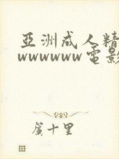 亚洲成人精品wwwwwww电影