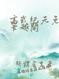 高武纪元免费版笔趣阁