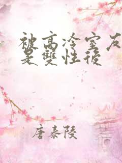 被高冷室友发现是双性后