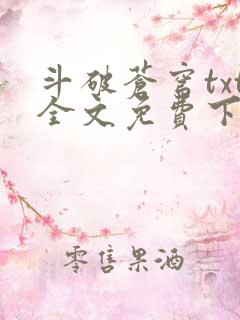 斗破苍穹txt全文免费下载全集