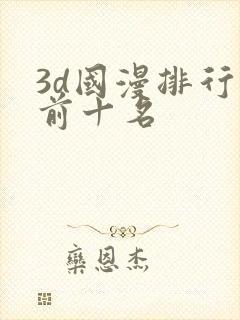 3d国漫排行榜前十名