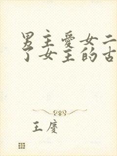 男主爱女二却娶了女主的古言
