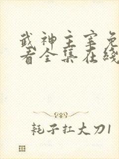 武神主宰免费观看全集在线