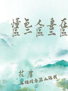 懂色人妻在线一区二区三区