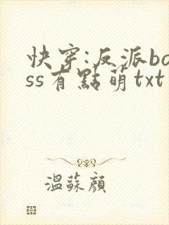 快穿:反派boss有点萌txt