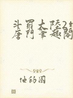 斗罗大陆2绝世唐门笔趣阁无弹窗