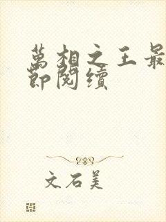 万相之王最新章节阅续