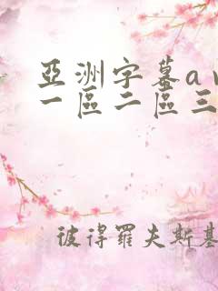 亚洲字幕a v一区二区三区在线观看