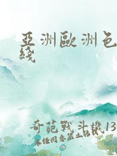 亚洲欧洲色图在线