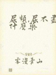 尿频,尿不尽吃什么药