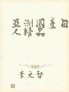 亚洲国产日韩成人精品