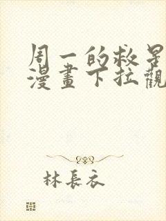 周一的救星免费漫画下拉观看