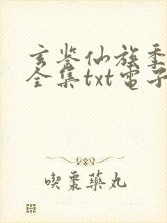 玄鉴仙族季越人全集txt电子书