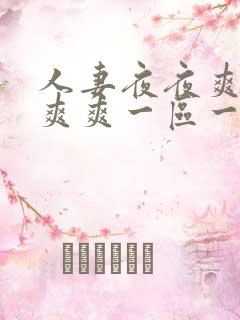 人妻夜夜爽天天爽爽一区一区