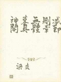 神墓无删减笔趣阁具体章节