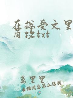 在总受文里抢主角攻txt