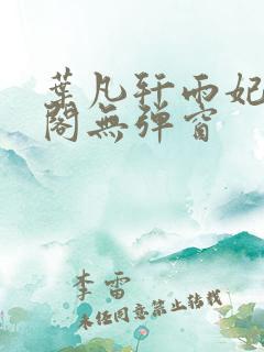 叶凡轩雨妃笔趣阁无弹窗