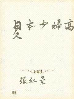 日本少妇高潮久久