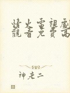 情火电视剧在线观看免费高清全集