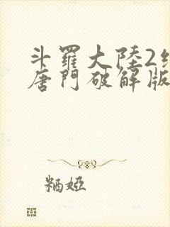 斗罗大陆2绝世唐门破解版下载