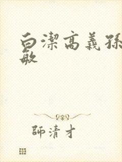 白洁高义孙倩赵敏