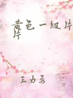 黄色一级片特级片