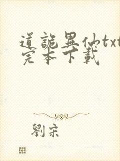 道诡异仙txt完本下载