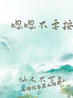 嗯嗯不要按摩棒