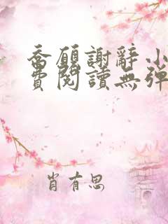 乔愿谢辞小说免费阅读无弹窗