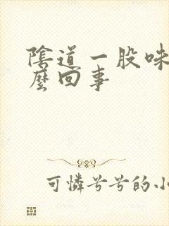 阴道一股味道怎么回事