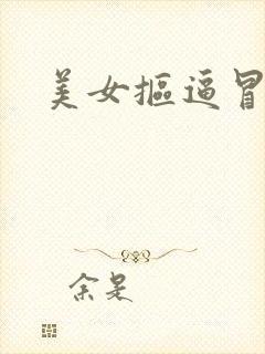 美女抠逼冒白浆