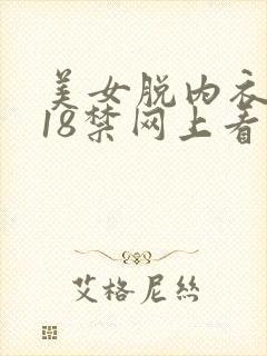 美女脱内衣内裤18禁网上看