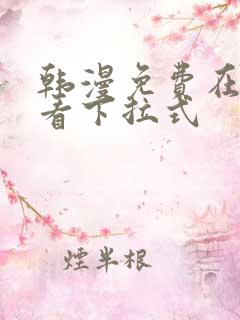 韩漫免费在线观看下拉式