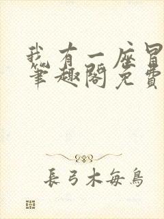 我有一座冒险屋笔趣阁免费阅读