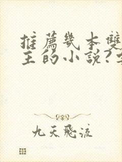 推荐几本双强男主的小说?要文笔好不虐的