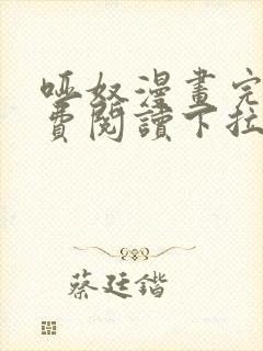 哑奴漫画完整免费阅读下拉式六漫画