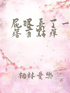 屁眼长了一个疙瘩有点痒