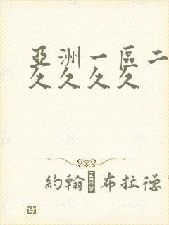 亚洲一区二区久久久久久