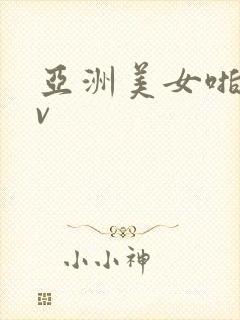 亚洲美女啪啪av