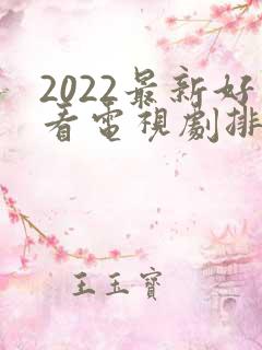 2022最新好看电视剧排行榜前十名