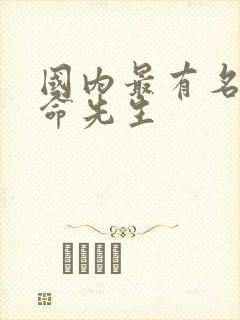 国内最有名的算命先生