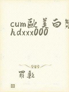 cum欧美白浆hdxxx000