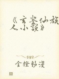 《玄鉴仙族季越人小说》