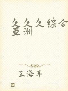 久久久综合精品亚洲