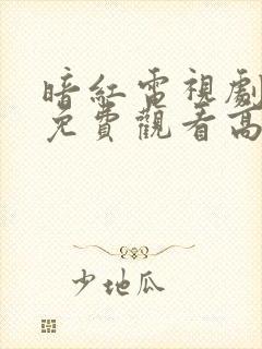 暗红电视剧全集免费观看高清