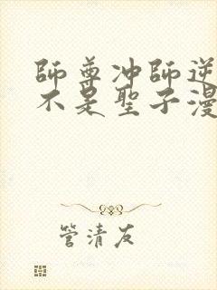 师尊冲师逆徒才不是圣子漫画免费观看