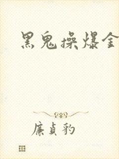 黑鬼操爆金发女